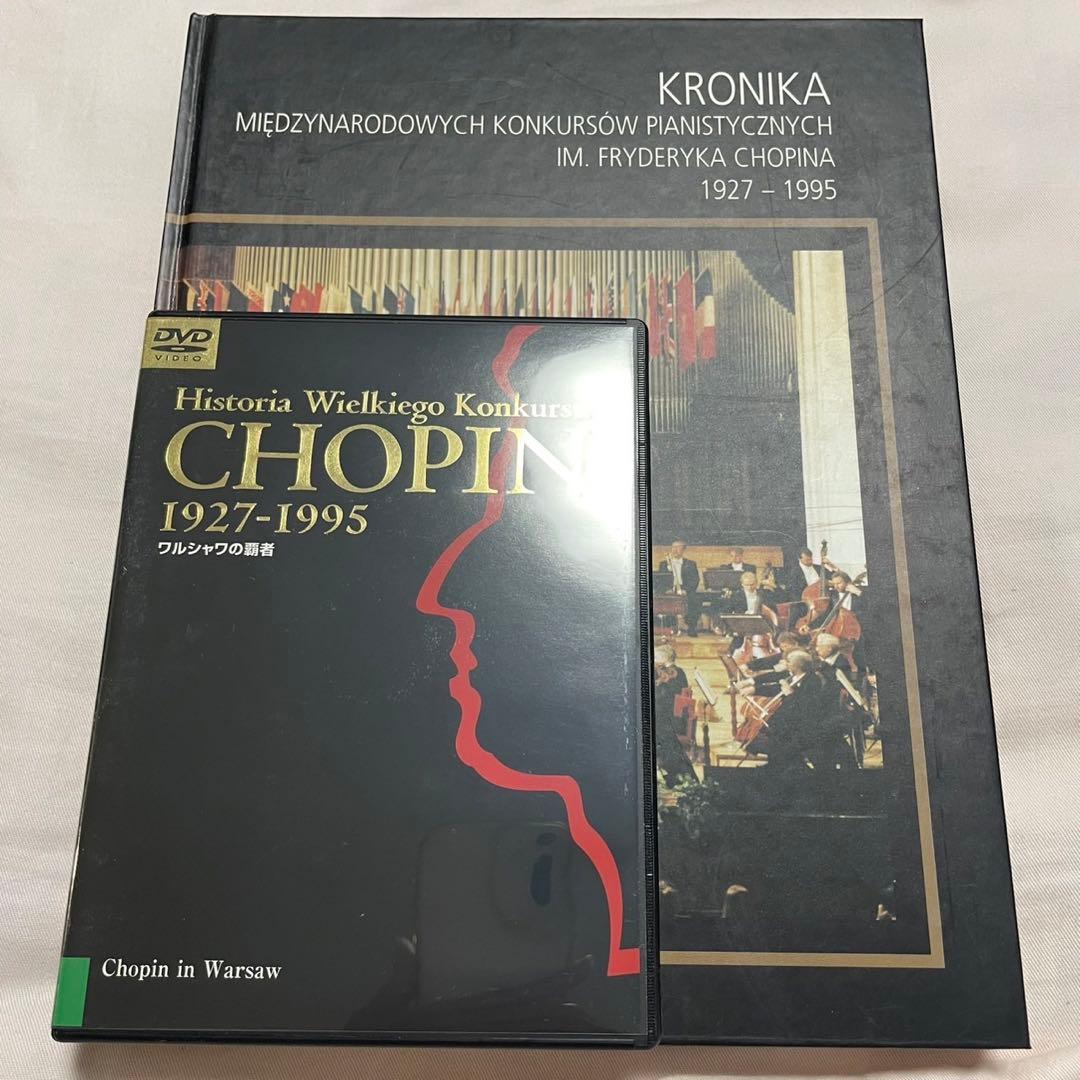 ショパン国際ピアノコンクール ワルシャワの覇者 DVD CHOPIN 全巻セット