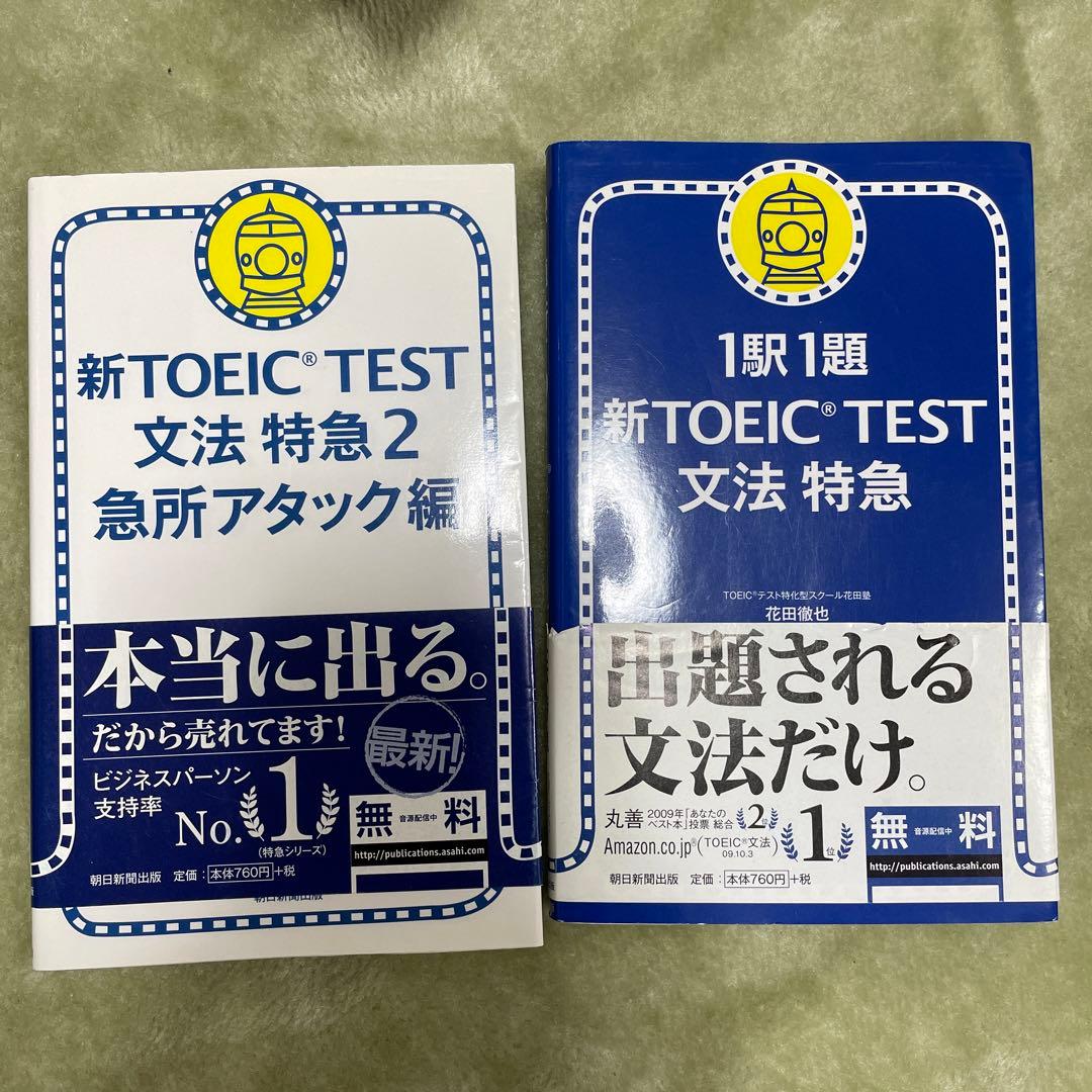 新TOEIC TEST文法特急 2(急所アタック編)