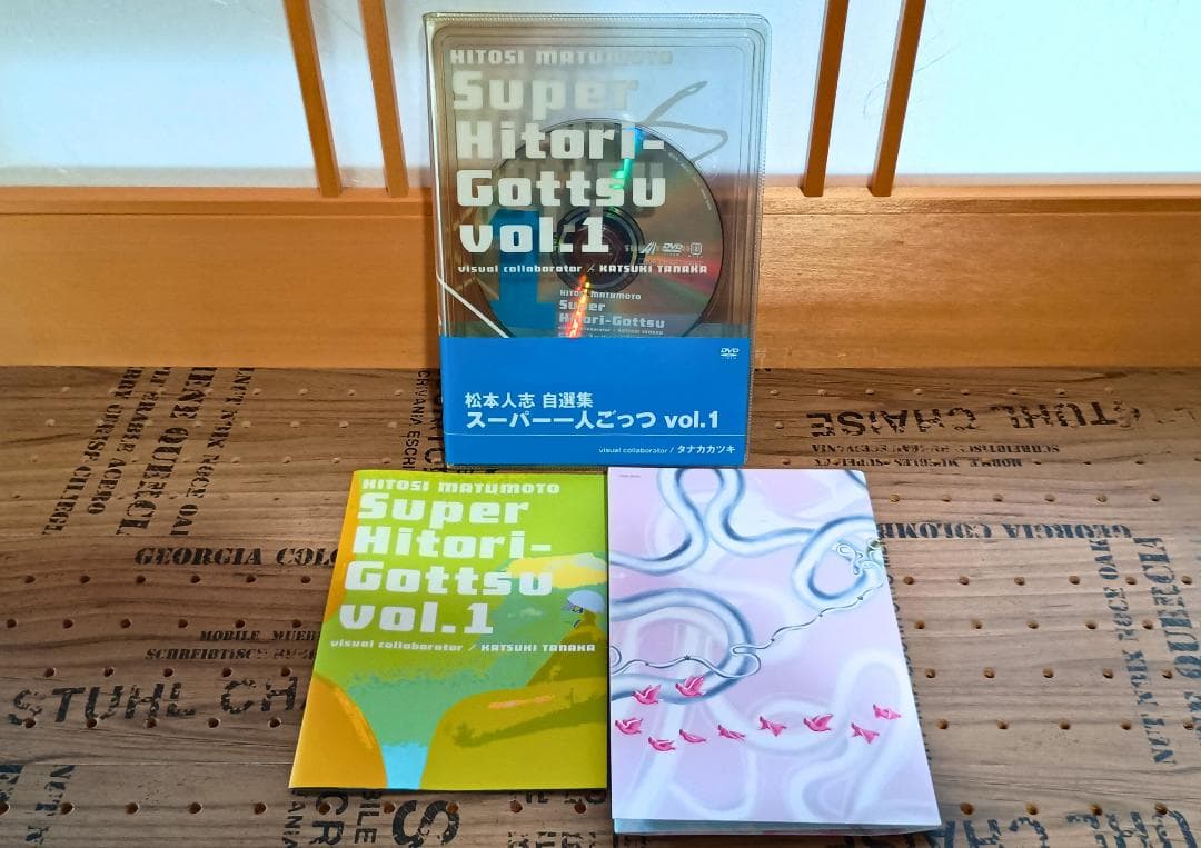 松本人志 自選集 スーパー一人ごっつ vol.1～vol.5 限定版全5巻セット