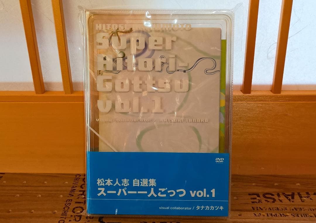 松本人志 自選集 スーパー一人ごっつ vol.1～vol.5 限定版全5巻セット
