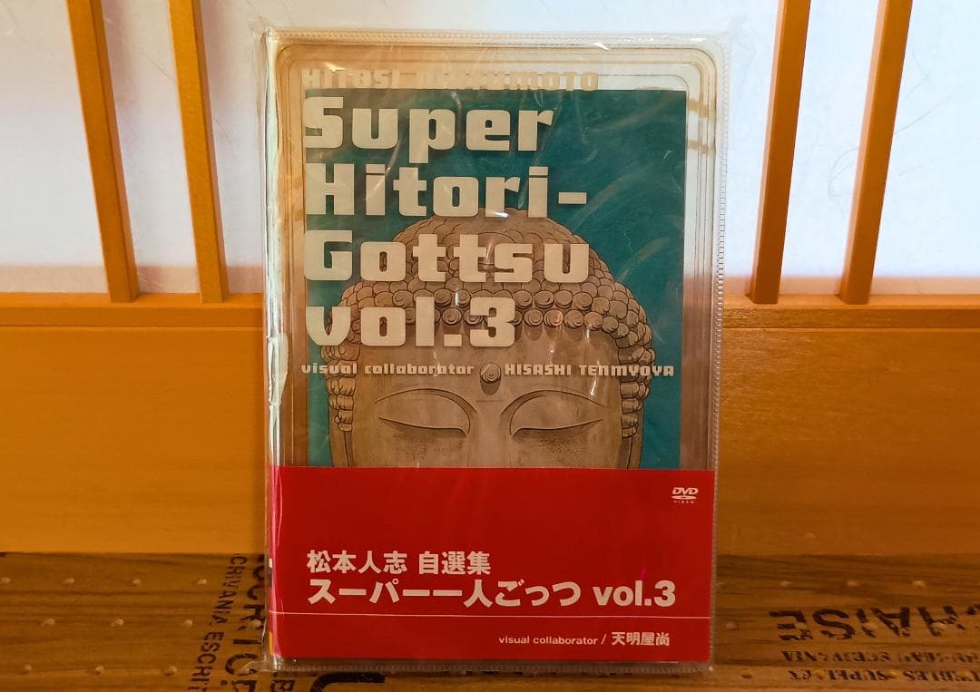 松本人志 自選集 スーパー一人ごっつ vol.1～vol.5 限定版全5巻セット