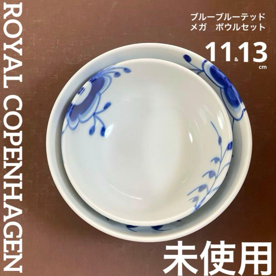 ロイヤルコペンハーゲンブルーフルーテッドメガボウル11&13cmセット未使用美品