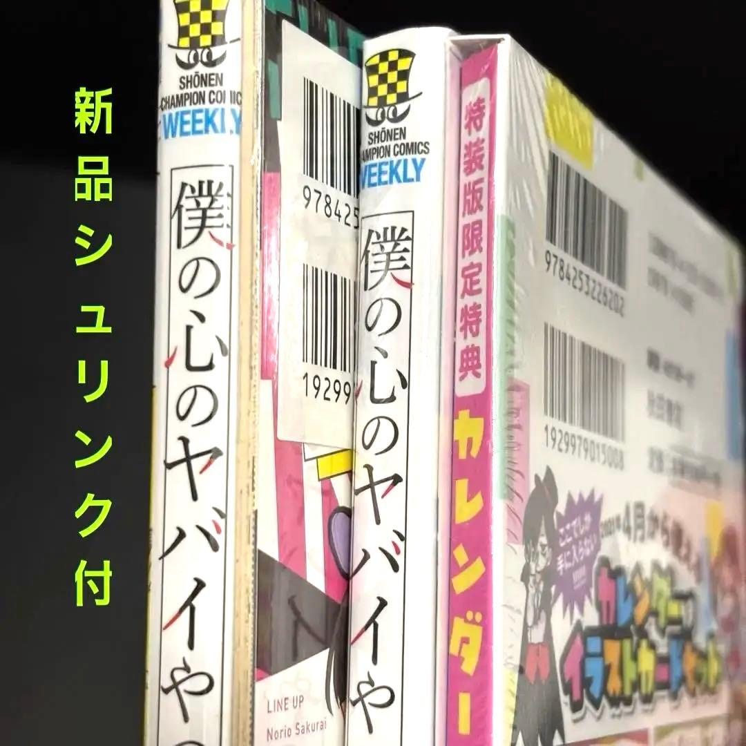 【新品・未開封】僕の心のヤバイやつ 第３巻4巻 特装版