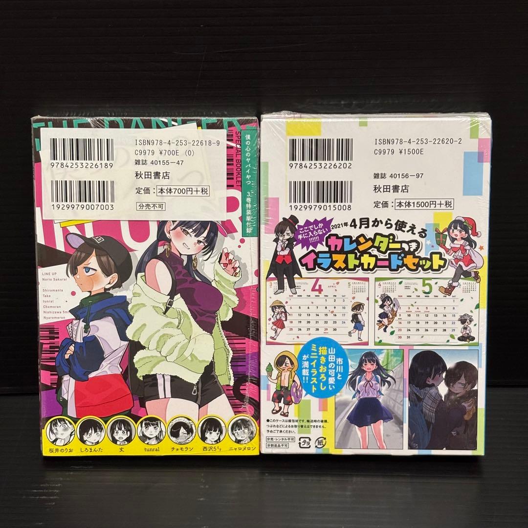 【新品・未開封】僕の心のヤバイやつ 第３巻4巻 特装版