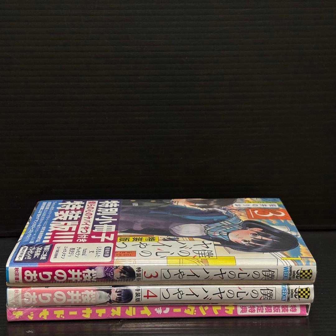 【新品・未開封】僕の心のヤバイやつ 第３巻4巻 特装版