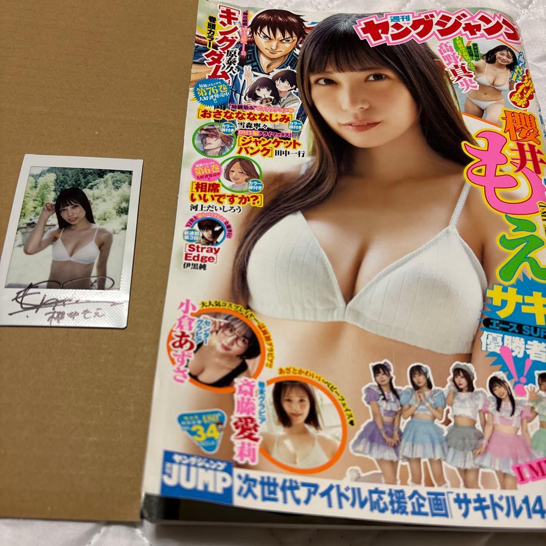 週刊ヤングジャンプ 2023年号 櫻井もえ直筆サイン入りチェキ当選品