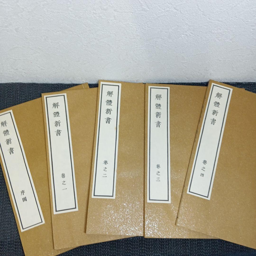 解体新書 復刻版 杉田玄白 和綴本五巻 解説書一巻 木箱入り 限定3,000部