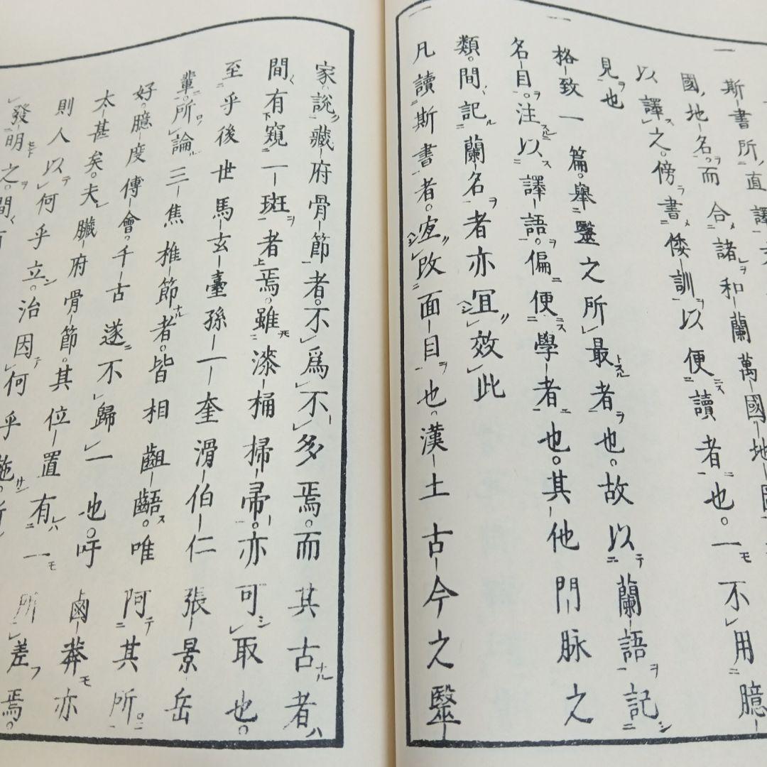 解体新書 復刻版 杉田玄白 和綴本五巻 解説書一巻 木箱入り 限定3,000部