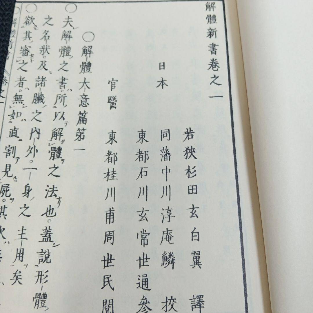 解体新書 復刻版 杉田玄白 和綴本五巻 解説書一巻 木箱入り 限定3,000部
