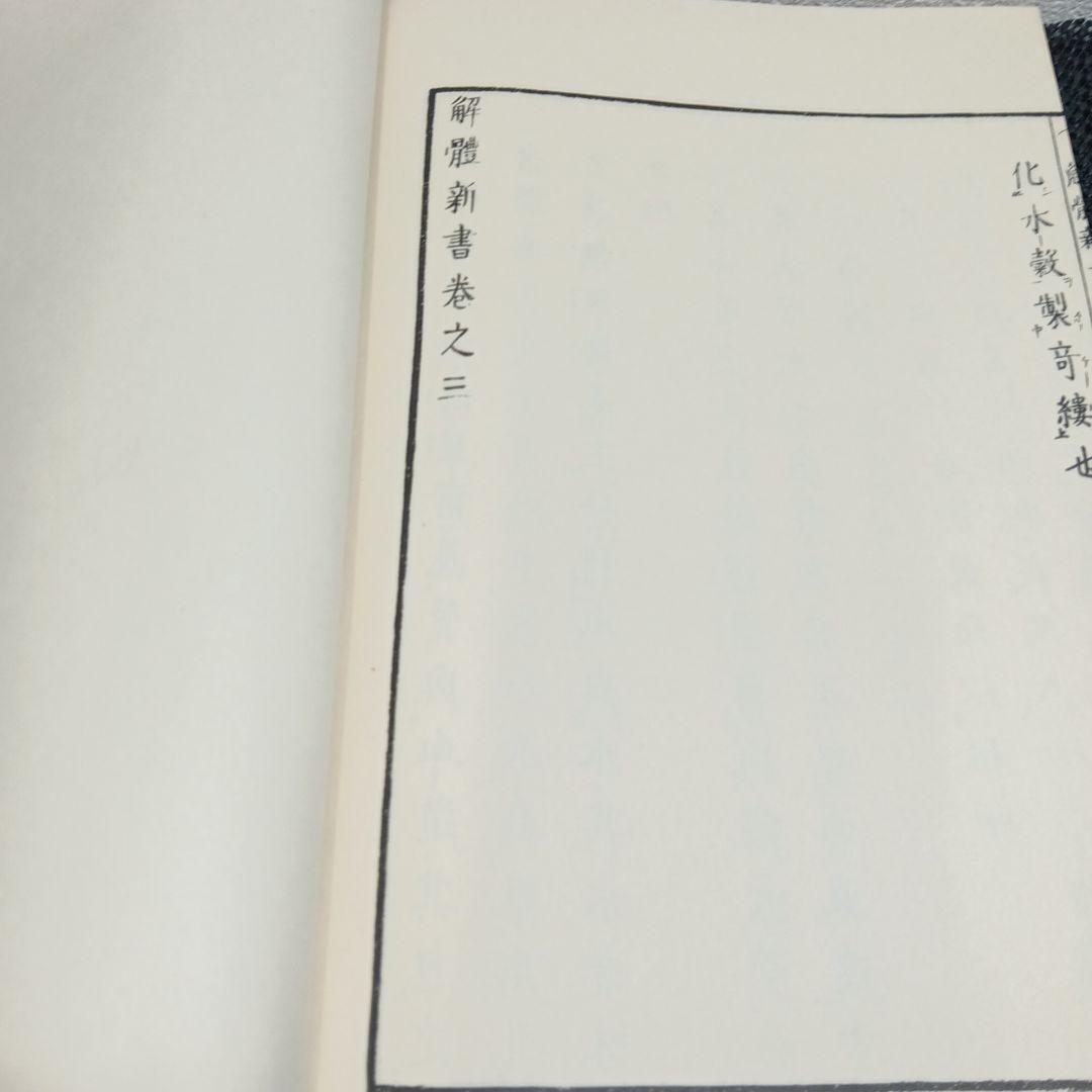解体新書 復刻版 杉田玄白 和綴本五巻 解説書一巻 木箱入り 限定3,000部