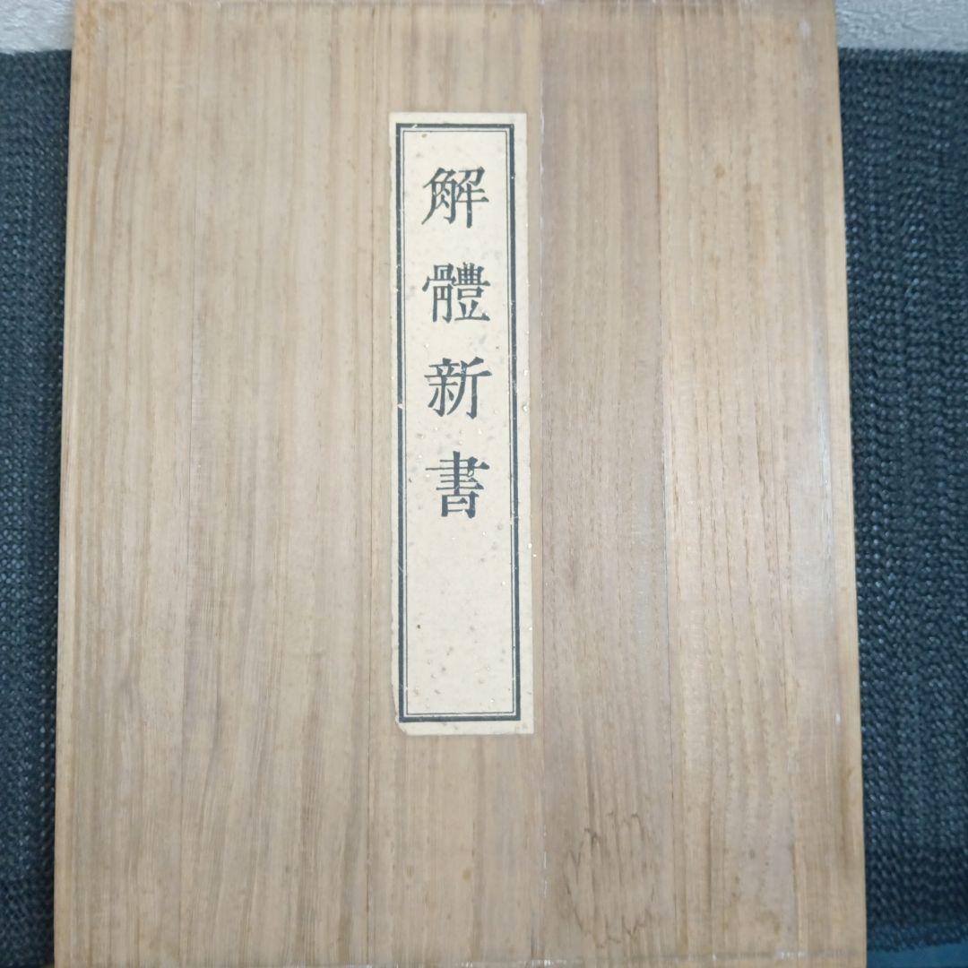 解体新書 復刻版 杉田玄白 和綴本五巻 解説書一巻 木箱入り 限定3,000部