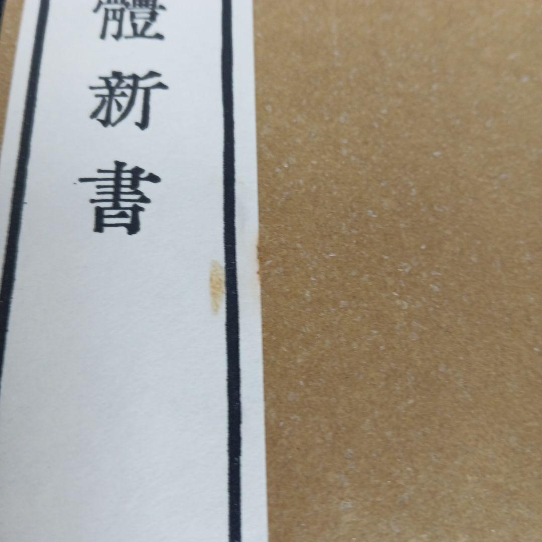 解体新書 復刻版 杉田玄白 和綴本五巻 解説書一巻 木箱入り 限定3,000部