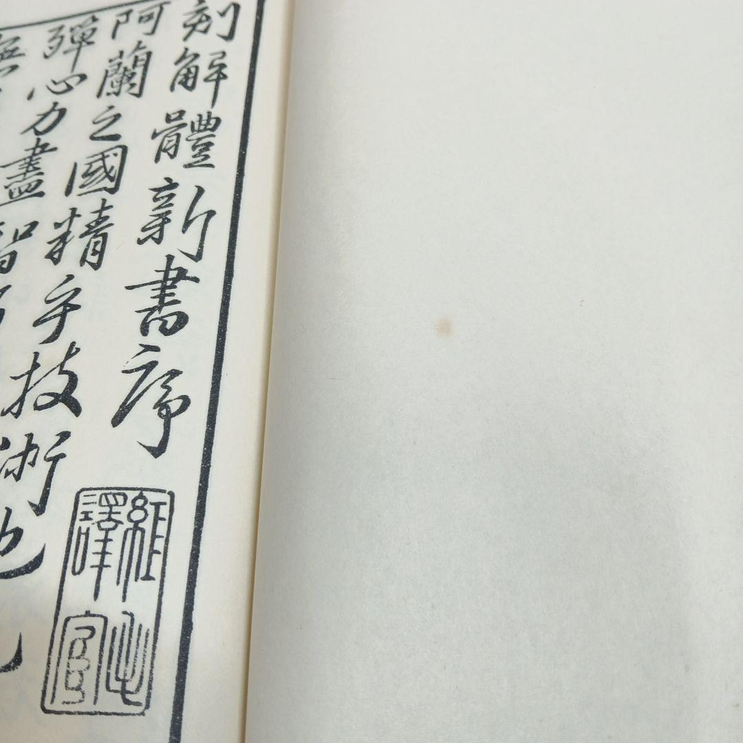 解体新書 復刻版 杉田玄白 和綴本五巻 解説書一巻 木箱入り 限定3,000部
