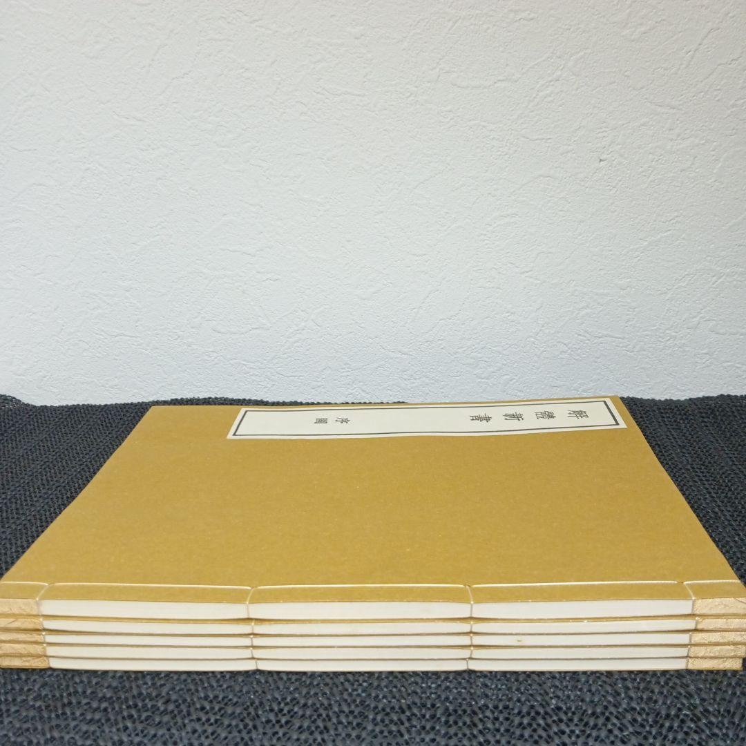 解体新書 復刻版 杉田玄白 和綴本五巻 解説書一巻 木箱入り 限定3,000部