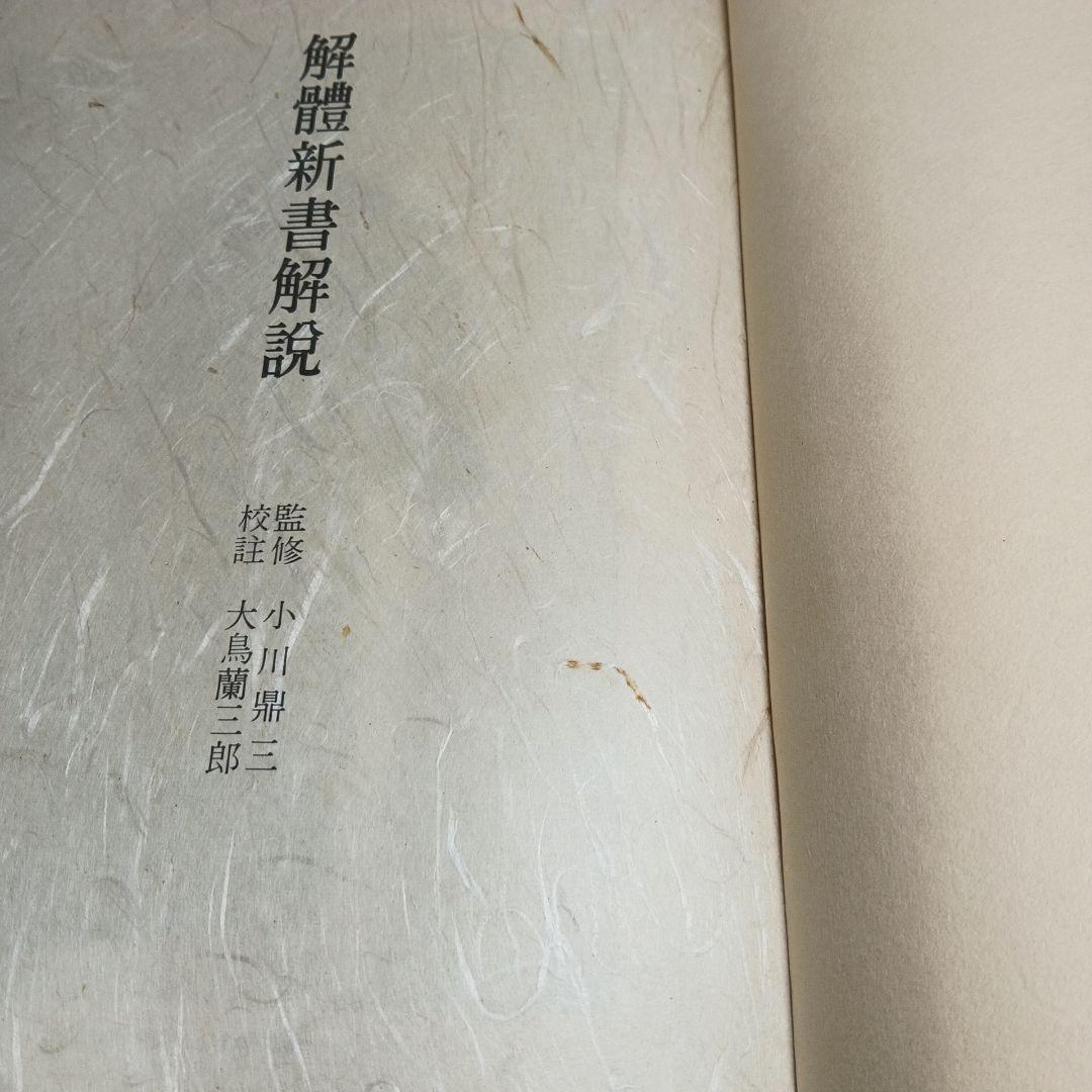 解体新書 復刻版 杉田玄白 和綴本五巻 解説書一巻 木箱入り 限定3,000部