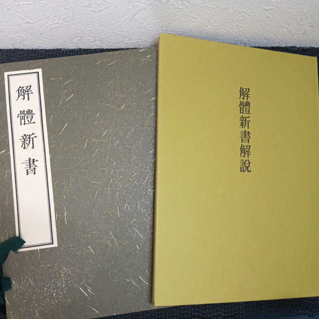 解体新書 復刻版 杉田玄白 和綴本五巻 解説書一巻 木箱入り 限定3,000部