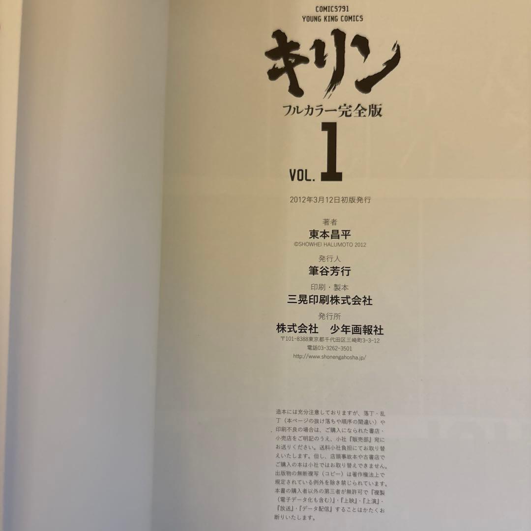 キリン　東本昌平　フルカラー完全版　全3巻　初版　帯