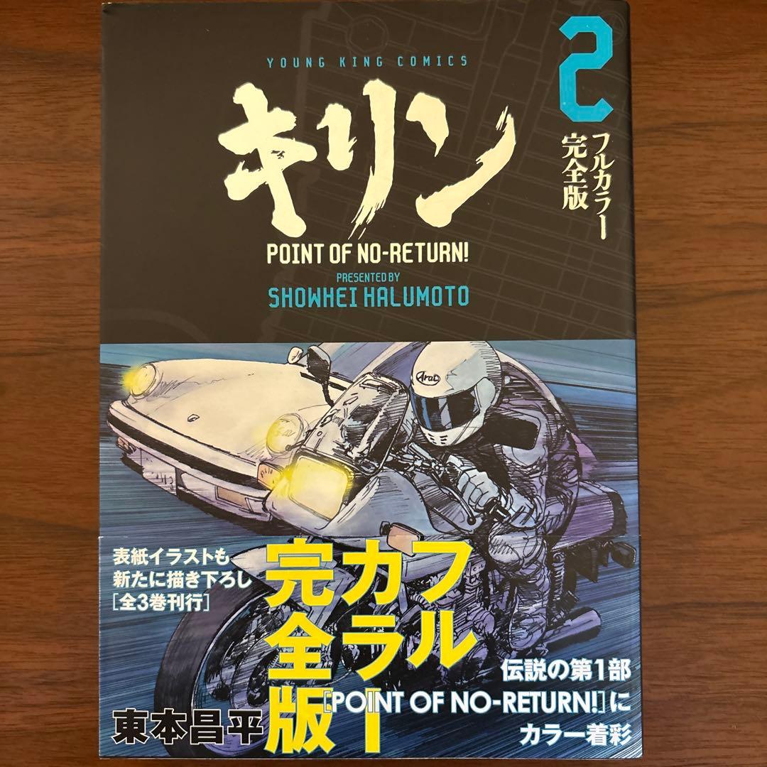 キリン　東本昌平　フルカラー完全版　全3巻　初版　帯