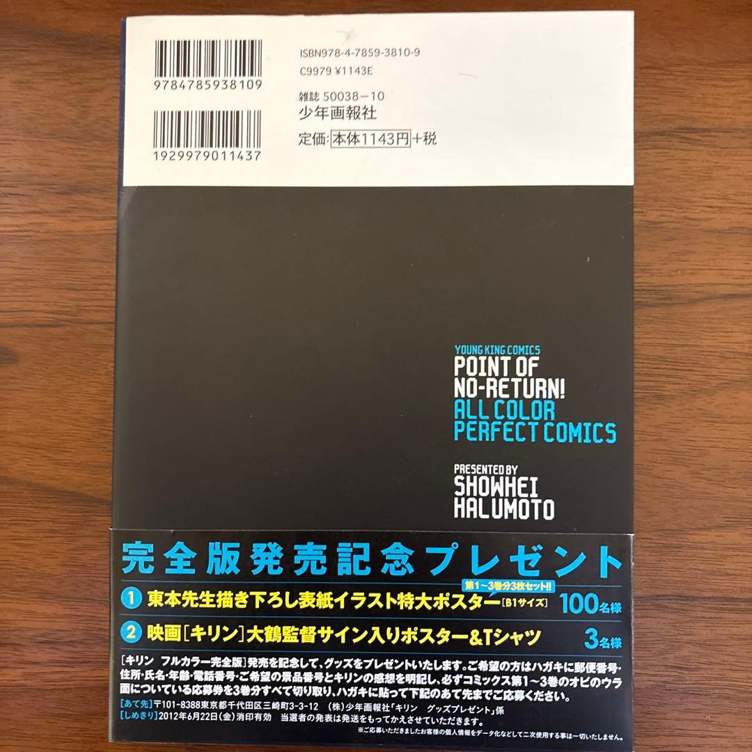 キリン　東本昌平　フルカラー完全版　全3巻　初版　帯