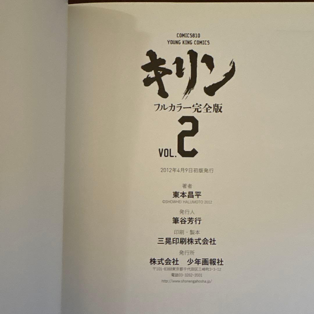 キリン　東本昌平　フルカラー完全版　全3巻　初版　帯