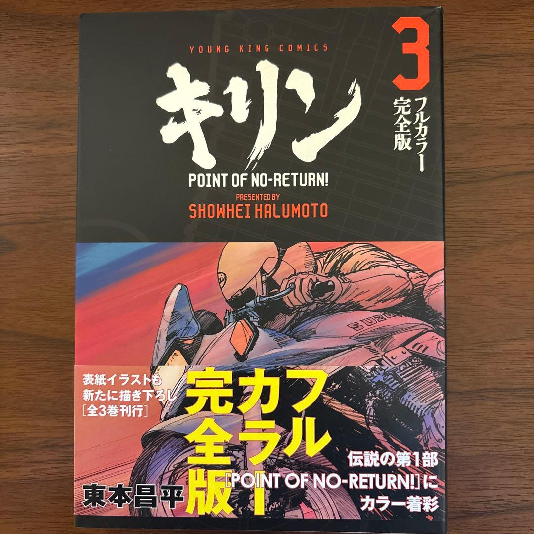 キリン　東本昌平　フルカラー完全版　全3巻　初版　帯