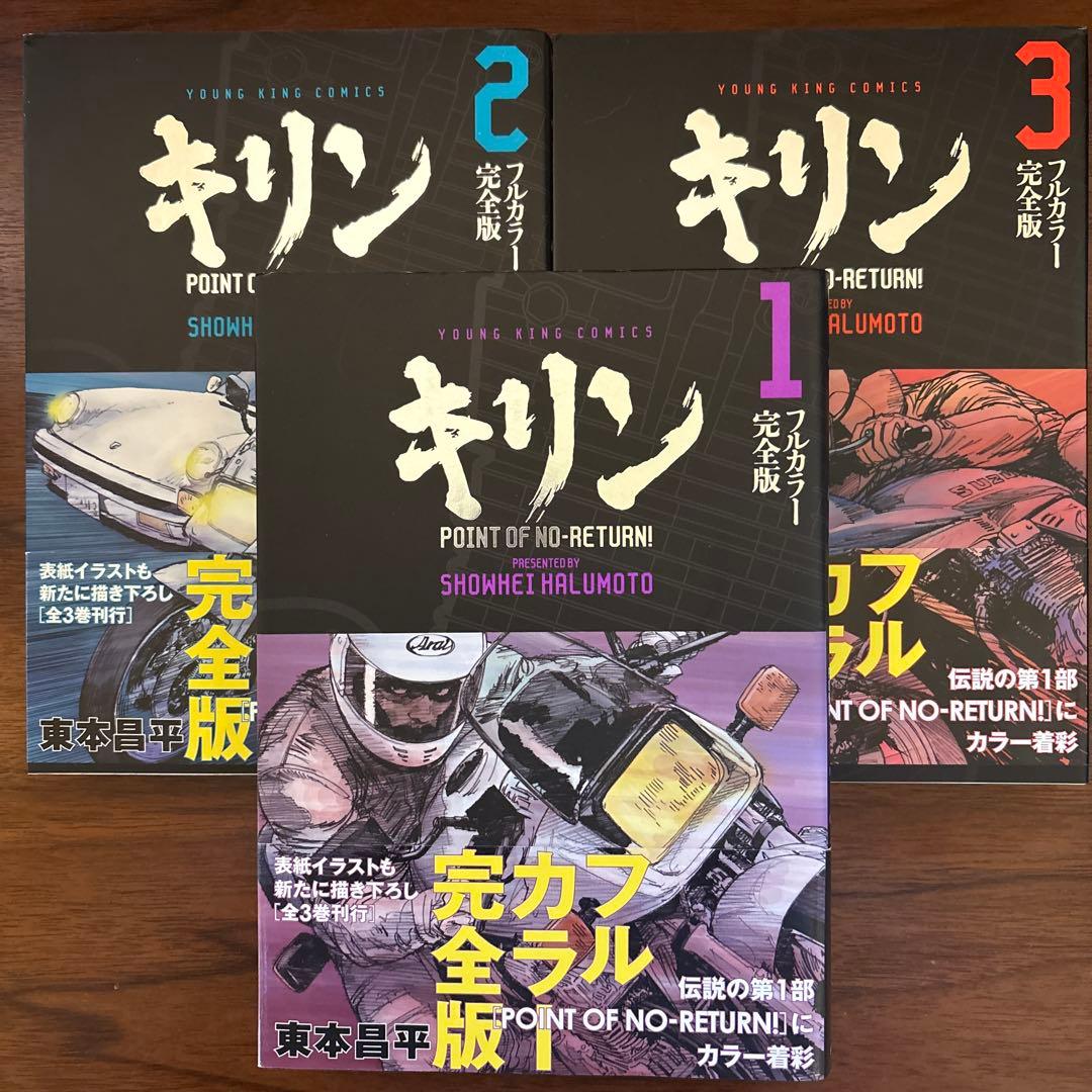 キリン　東本昌平　フルカラー完全版　全3巻　初版　帯