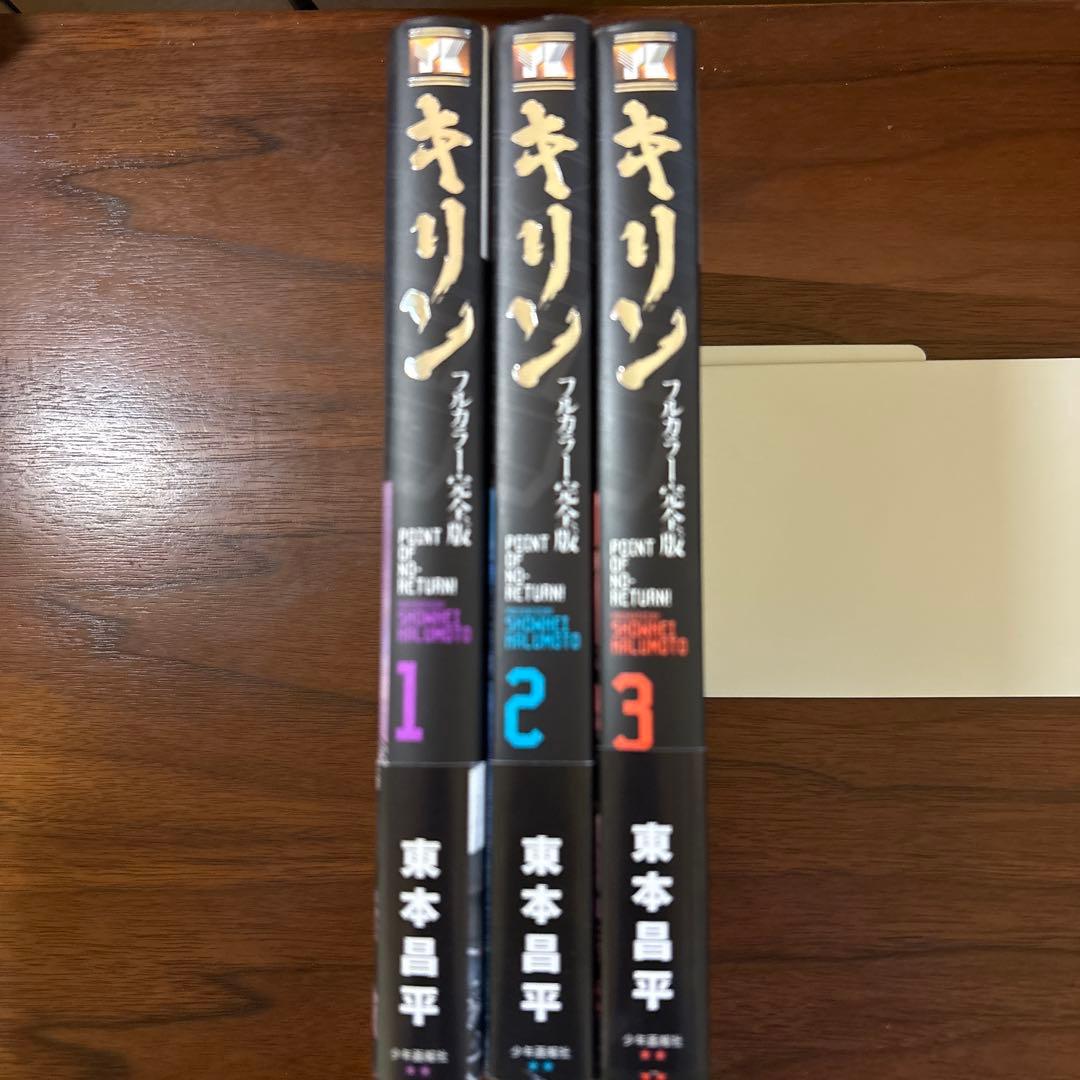 キリン　東本昌平　フルカラー完全版　全3巻　初版　帯