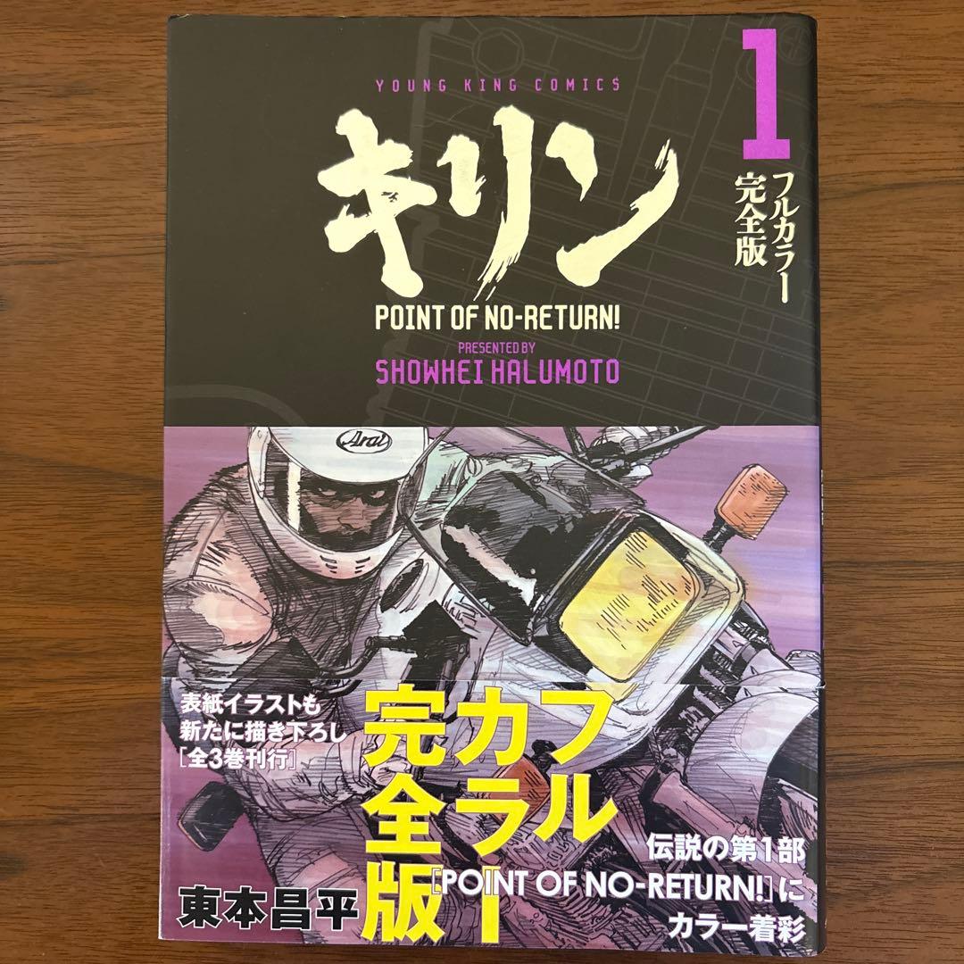キリン　東本昌平　フルカラー完全版　全3巻　初版　帯