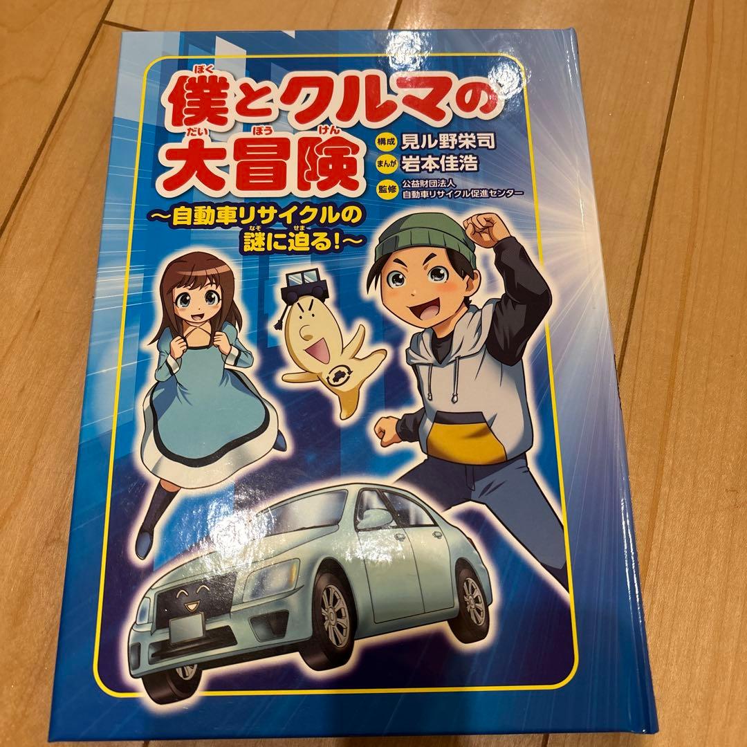 まんがシリーズ　僕とクルマの大冒険