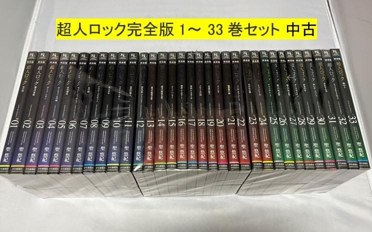 超人ロック 完全版 1-33巻セット 中古