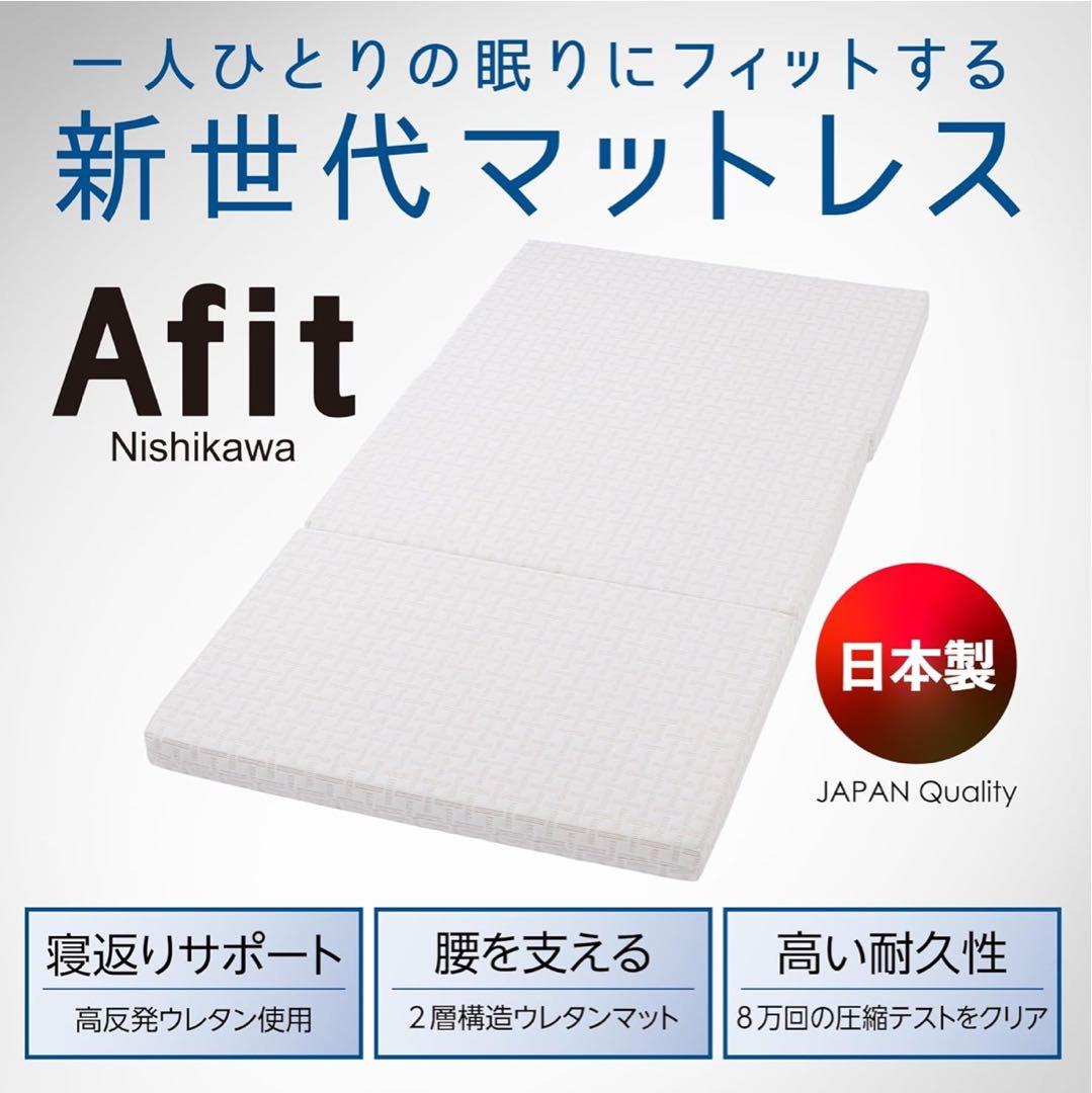 西川 Afit 三つ折りマットレス シングル　美品