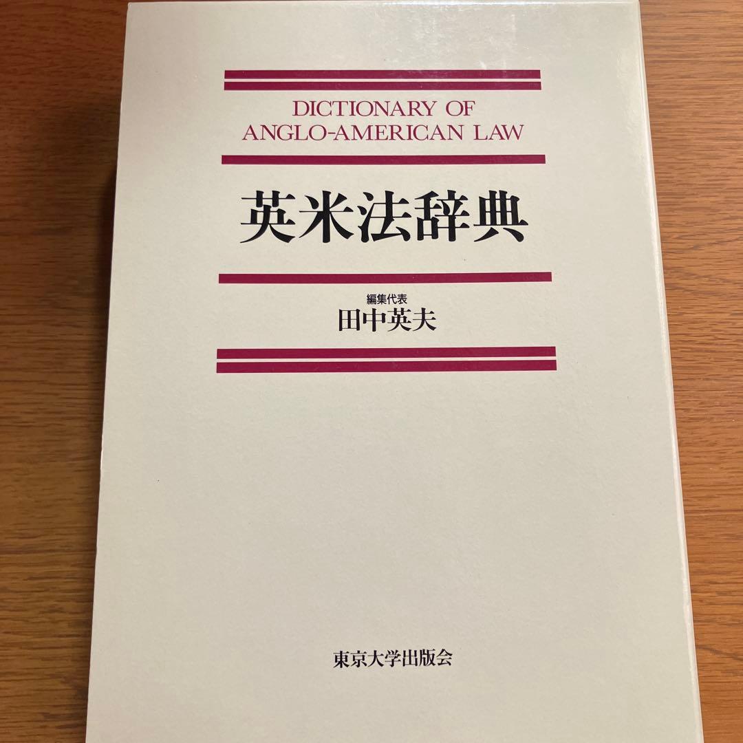 英米法辞典￼