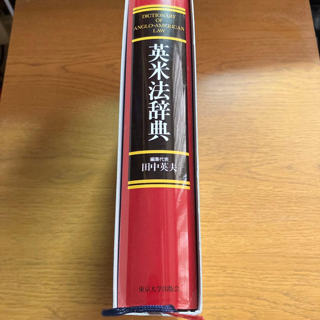 英米法辞典￼