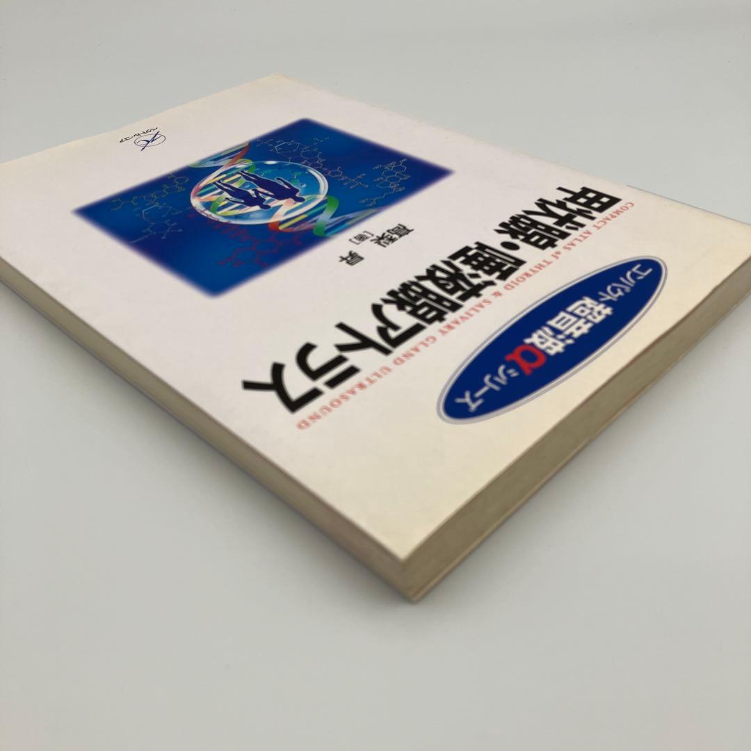 甲状腺・唾液腺アトラス 高梨昇 氏名印あり