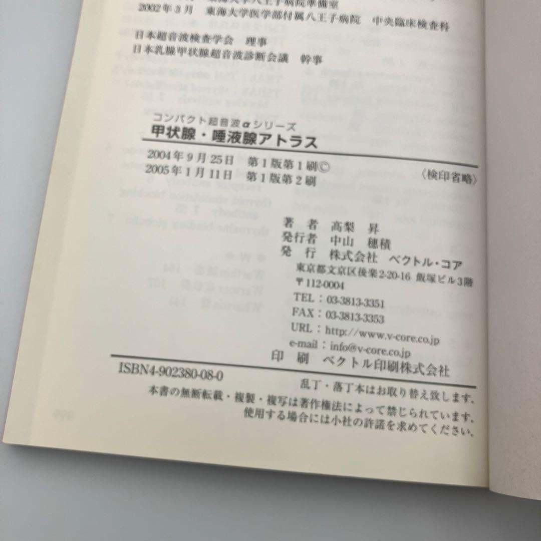 甲状腺・唾液腺アトラス 高梨昇 氏名印あり