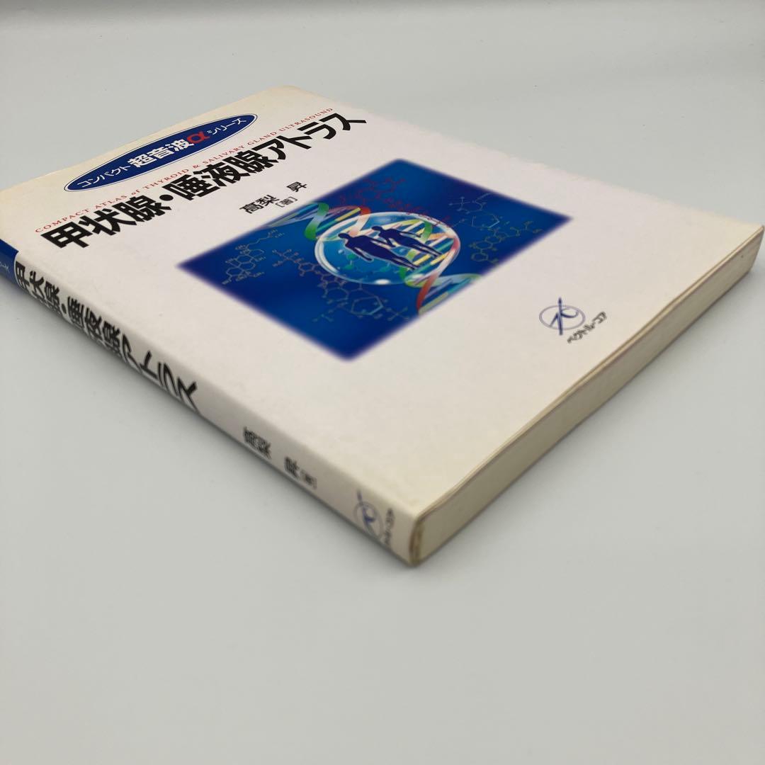 甲状腺・唾液腺アトラス 高梨昇 氏名印あり