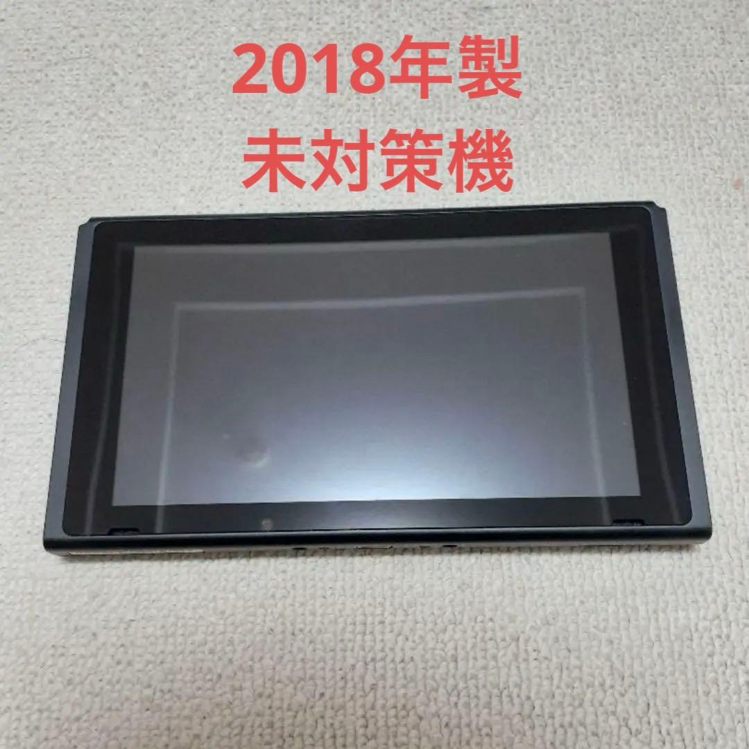 Switch 2018年 未対策機