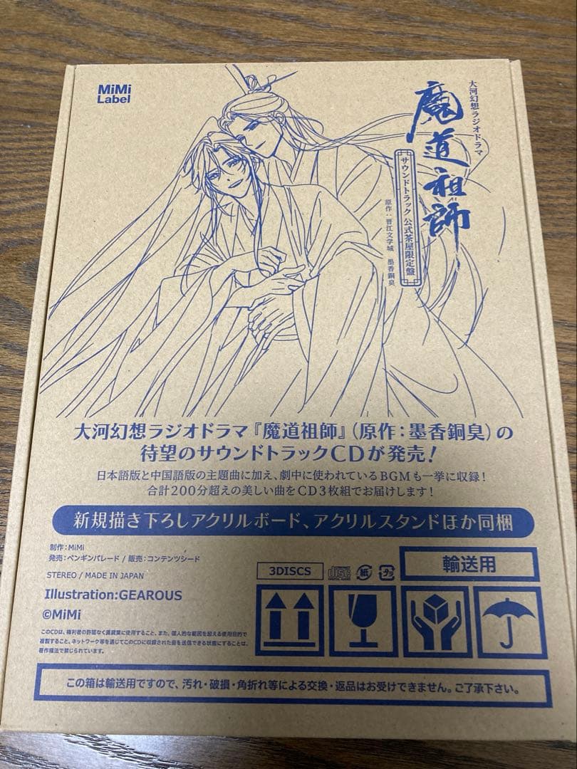 大河幻想ラジオドラマ魔道祖師　サウンドトラック「公式茶屋限定盤」　サントラ