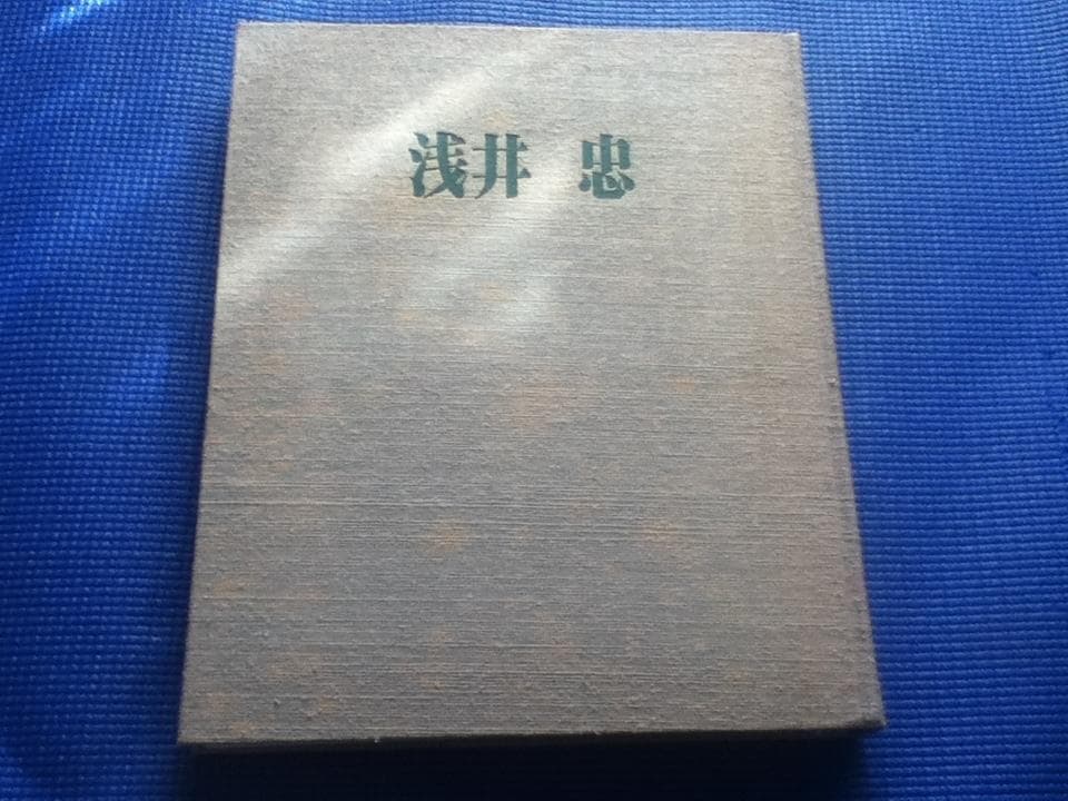 浅井忠　隈元謙次郎 画家 限定700 昭和45年発行 定価2万円