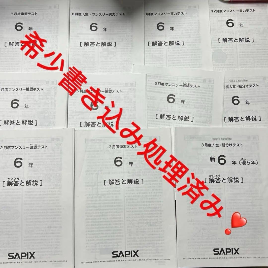 ⑳や　SAPIX サピックス　6年　マンスリー　テスト1年分　www