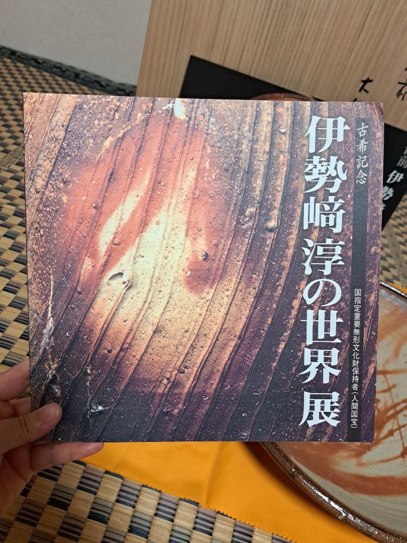 【人間国宝】伊勢崎淳　古希記念　伊勢崎淳の世界展　定価100万円