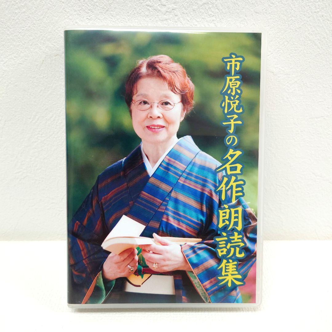 M1114I1 ユーキャン 市原悦子の名作朗読集 CD セル版