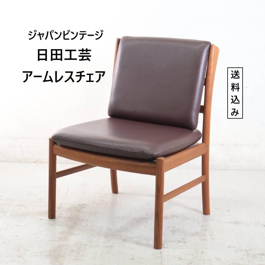 2の1 ジャパンビンテージ 日田工芸 マキシム チーク材 アームレスチェア 4