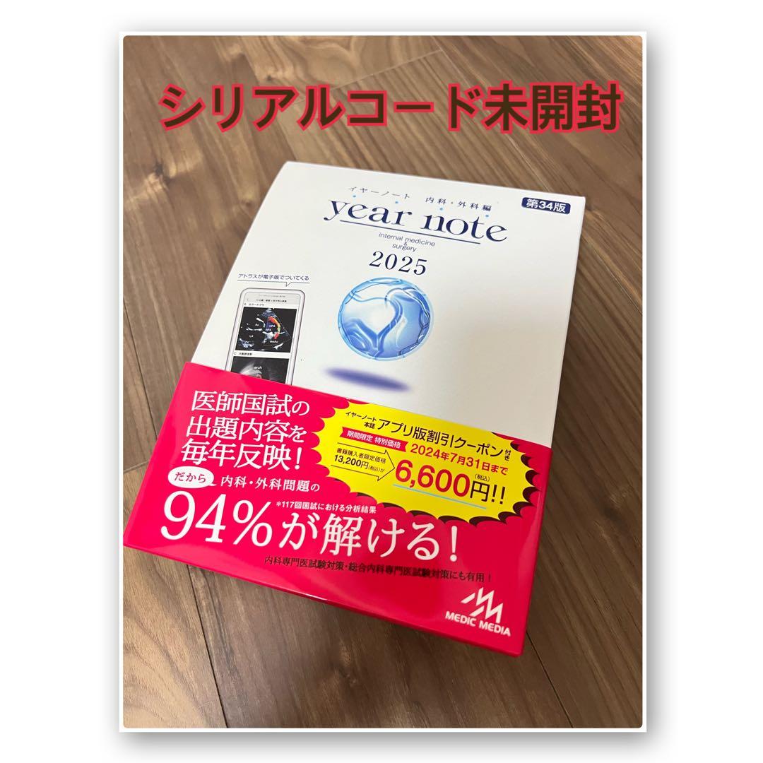 【新品未使用】イヤーノート内科外科 2025 第34版　シリアルコード未開封