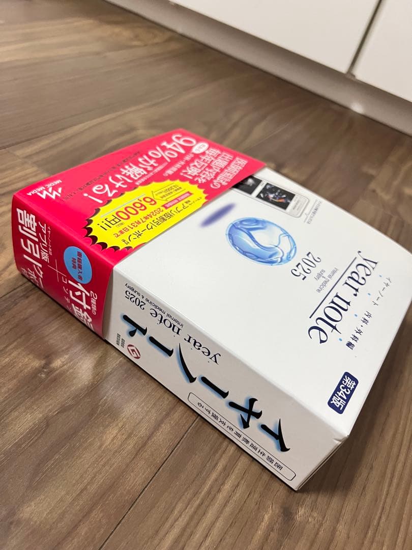 【新品未使用】イヤーノート内科外科 2025 第34版　シリアルコード未開封