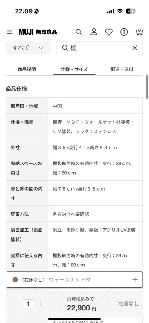 無印良品　ステンレスユニットシェルフ　ウォールナット材棚セット　ワイド　小