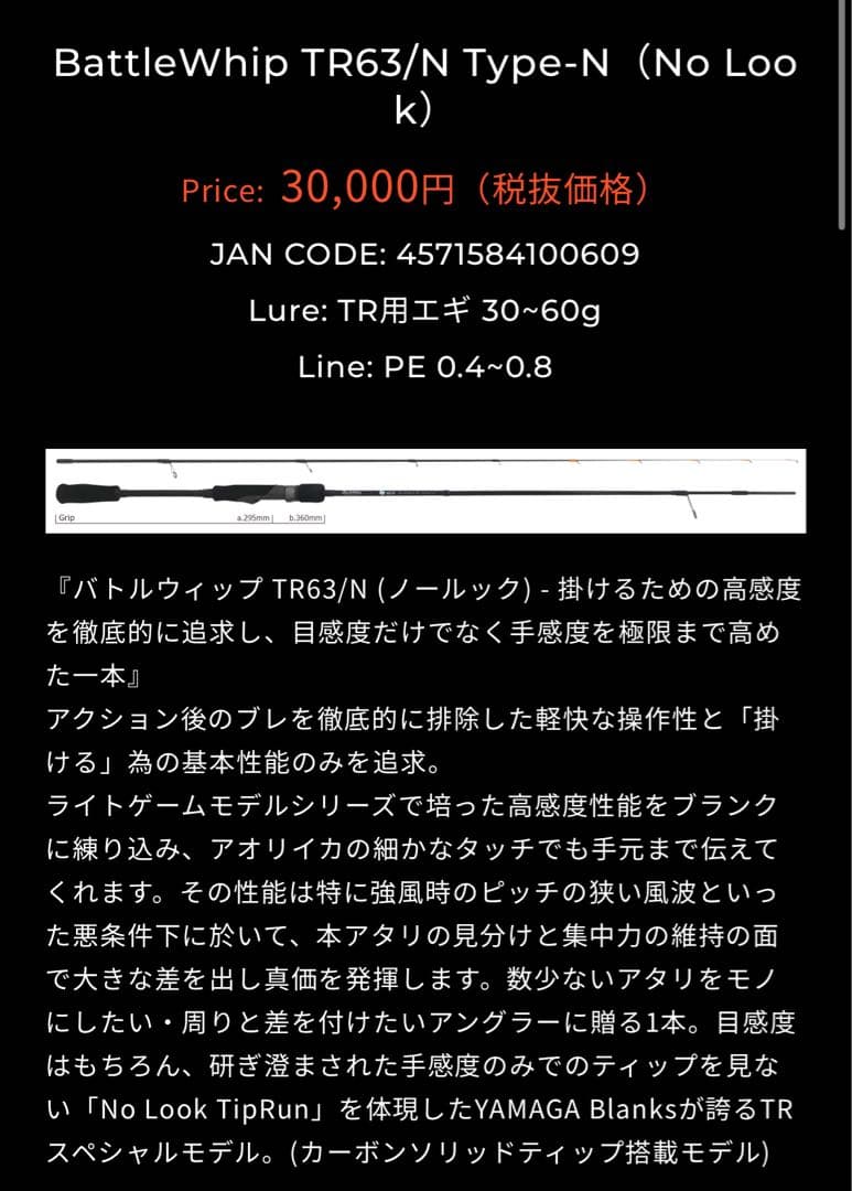 ヤマガブランクスBattleWhip TR63/N Type-N（No Look