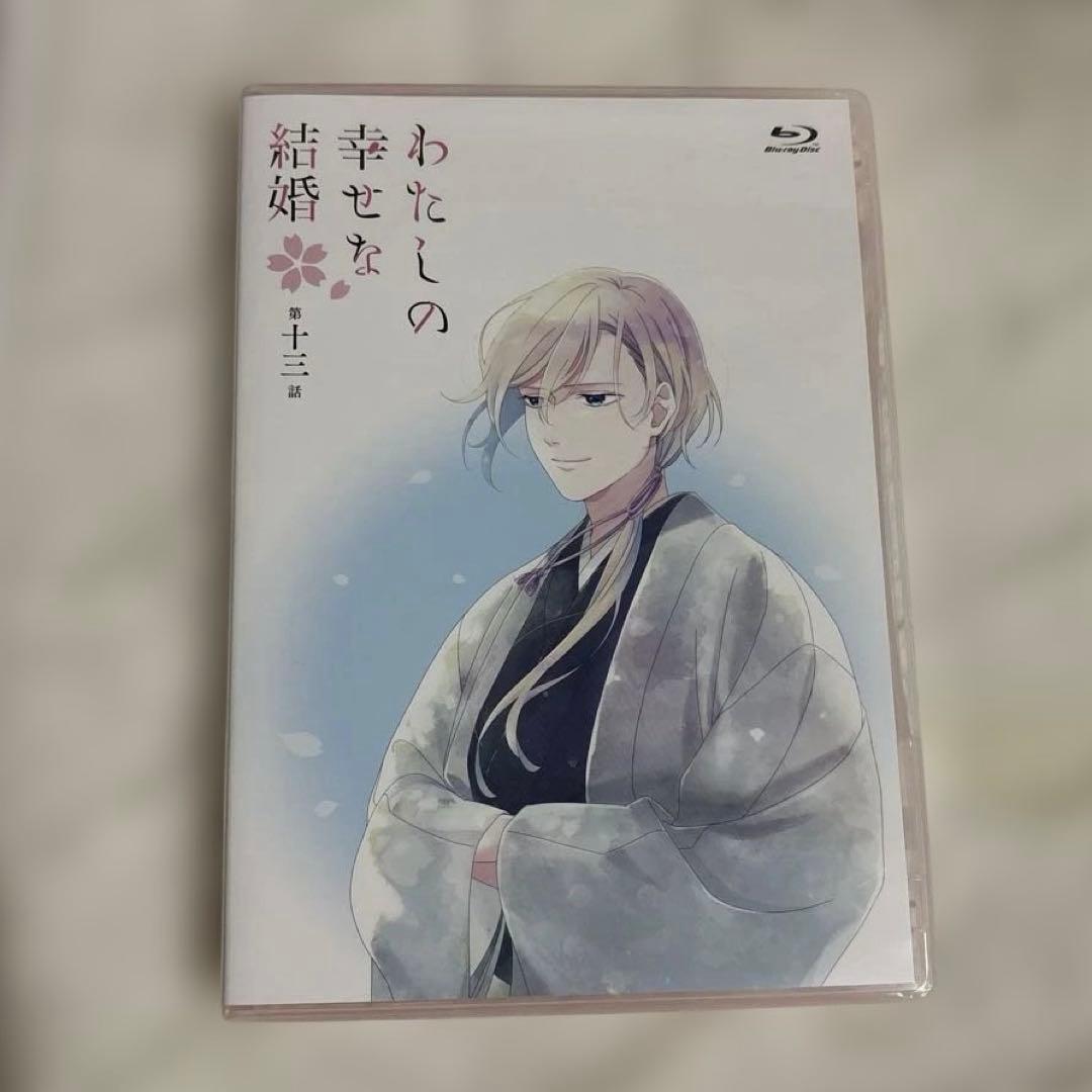 わたしの幸せな結婚 1期 1話～12話+13話番外編DVD付き