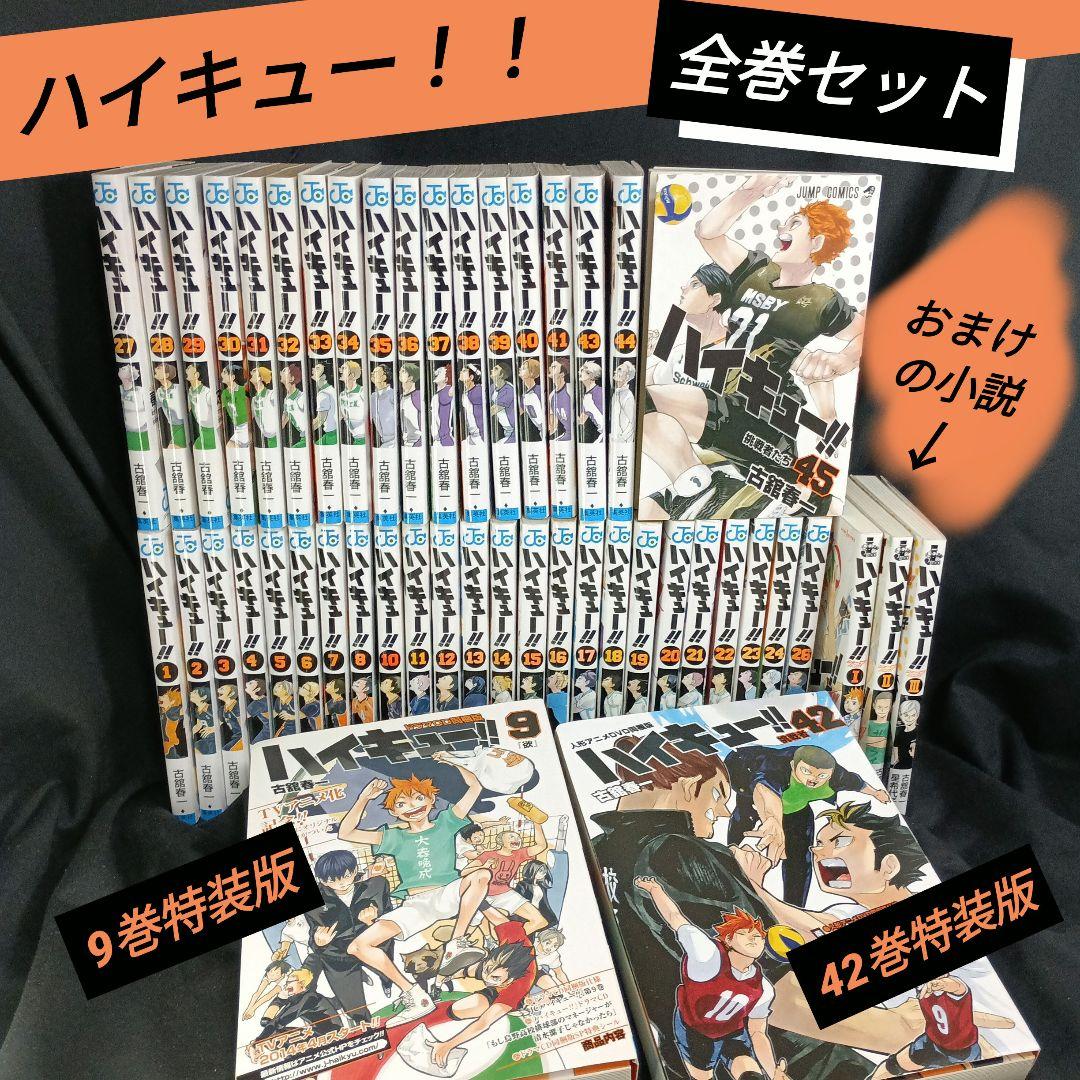 漫画 ハイキュー！！全巻セット特装版＆おまけ付き！！
