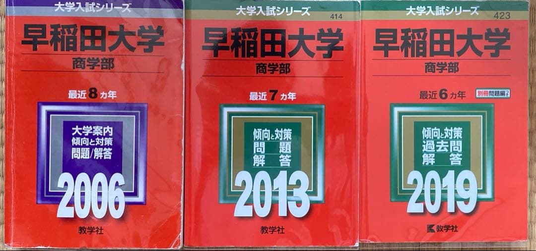 赤本　早稲田大学 商学部 2006年 2013年 2019年　21年分の過去問